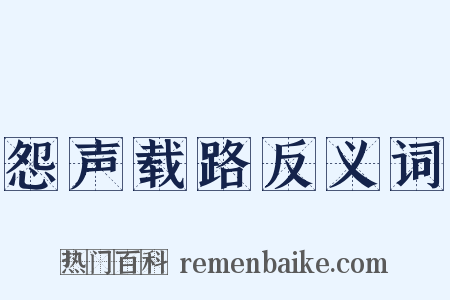 怨声载路反义词是什么意思的图片